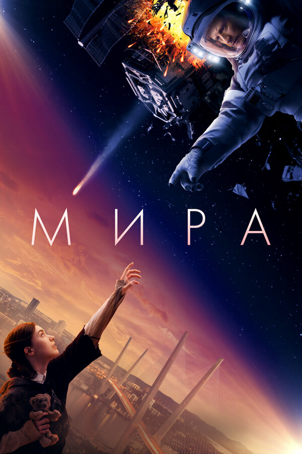 Мира постер